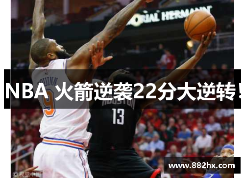 NBA 火箭逆袭22分大逆转！