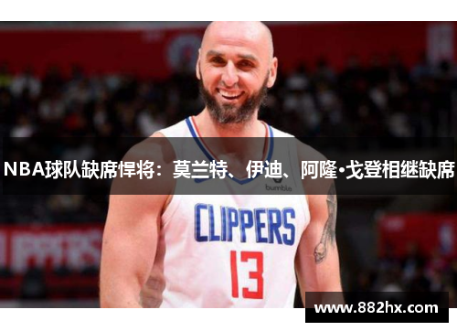 NBA球队缺席悍将：莫兰特、伊迪、阿隆·戈登相继缺席