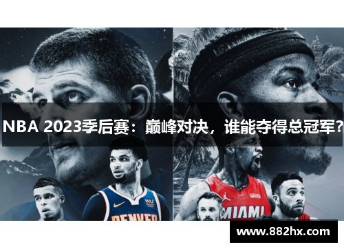 NBA 2023季后赛：巅峰对决，谁能夺得总冠军？